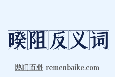 暌阻反义词是什么意思的图片